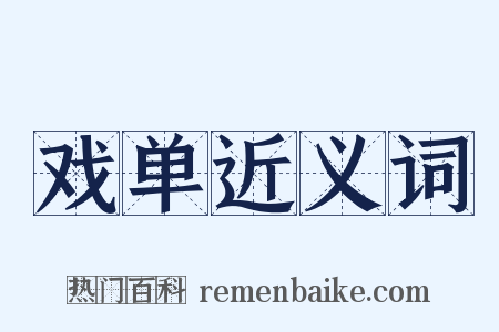 戏单近义词是什么意思的图片